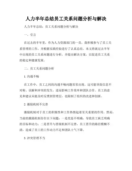 人力半年总结员工关系问题分析与解决