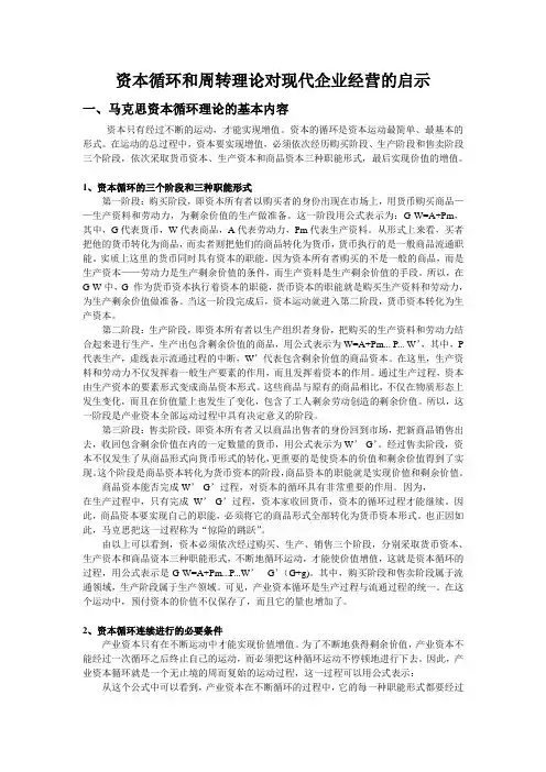资本循环和周转理论对现代企业经营的启示