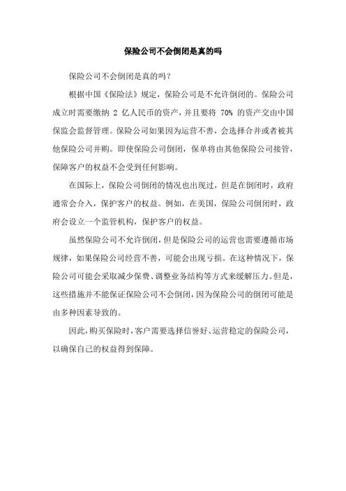 保险公司不会倒闭是真的吗