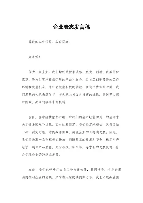 企业表态发言稿