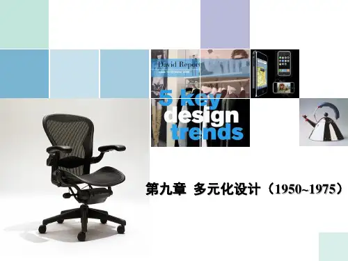工业设计史——多元化设计(1955～1975)