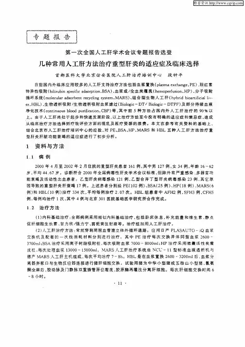 几种常用人工肝方法治疗重型肝炎的适应症及临床选择
