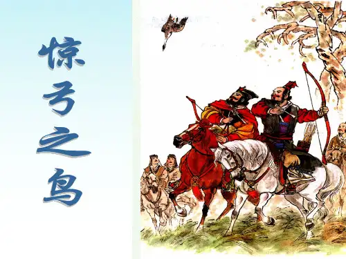 人教版部编版三年级下册语文 《惊弓之鸟》PPT课件
