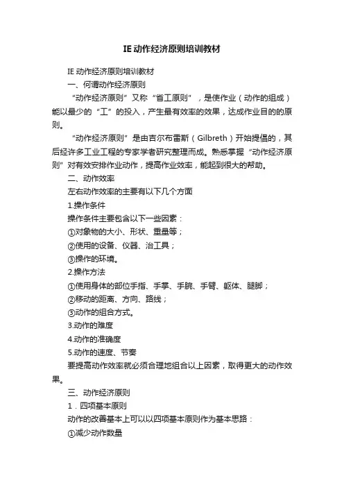 IE动作经济原则培训教材