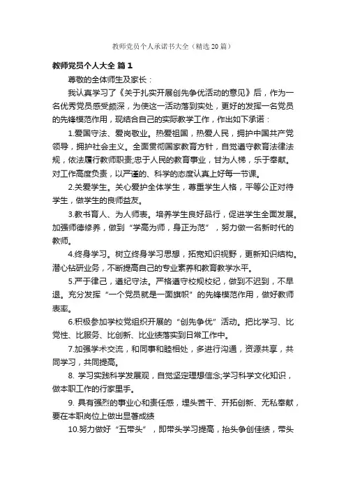 教师党员个人承诺书大全（精选20篇）