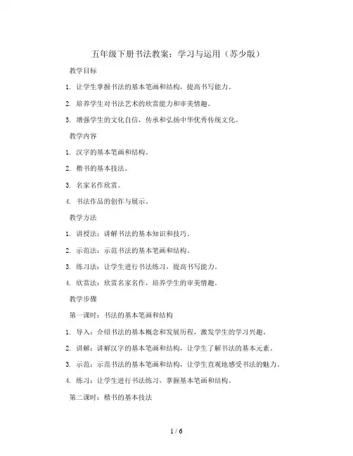 五年级下册书法教案-学习与运用-苏少版 