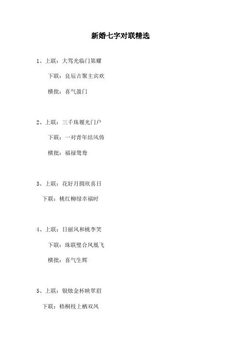 新婚七字对联精选