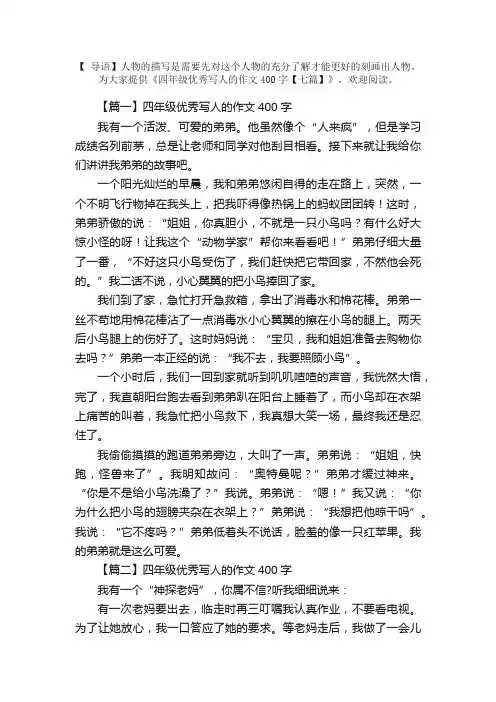 四年级优秀写人的作文400字【七篇】