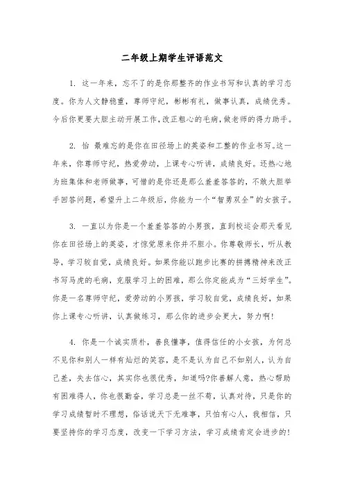 二年级上期学生评语范文（2篇）