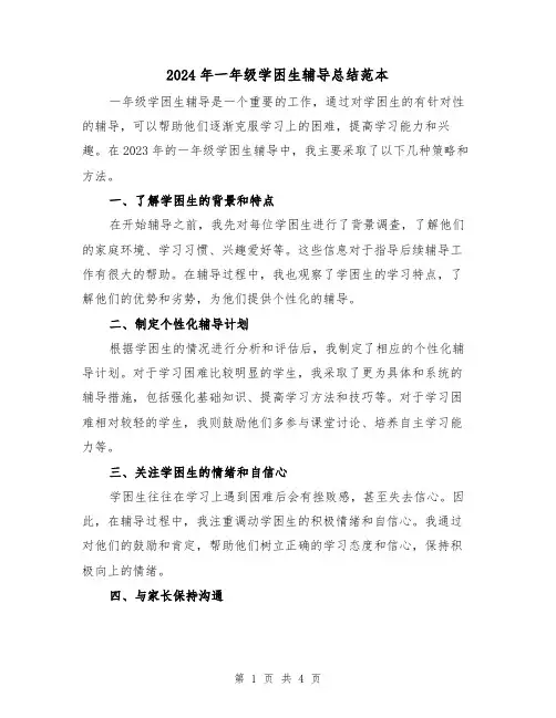 2024年一年级学困生辅导总结范本(2篇)