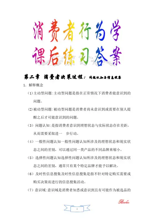 消费者行为学课后练习答案