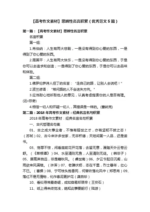 【高考作文素材】思辨性名言积累（优秀范文5篇）