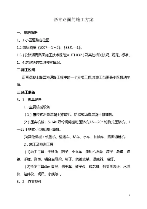 沥青路面的施工方案