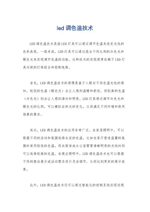 led 调色温技术