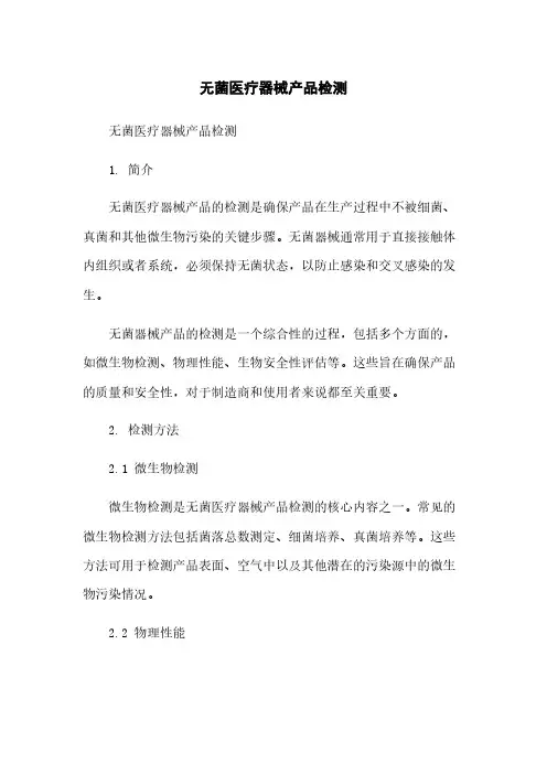 无菌医疗器械产品检测