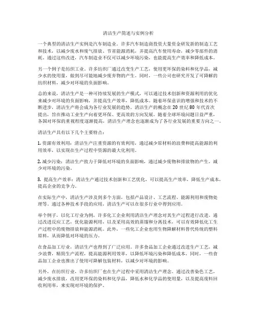 清洁生产简述与实例分析