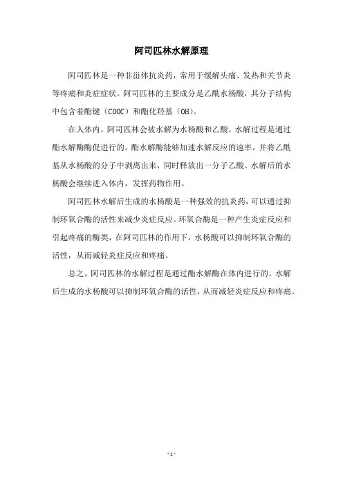 阿司匹林水解原理