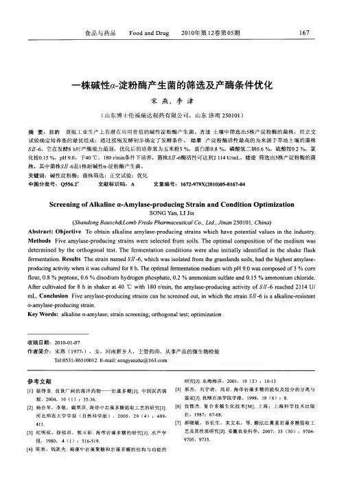 一株碱性α-淀粉酶产生菌的筛选及产酶条件优化