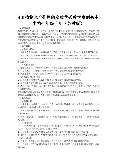 6.3植物光合作用的实质优秀教学案例初中生物七年级上册(苏教版)