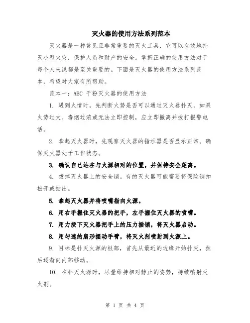 灭火器的使用方法系列范本
