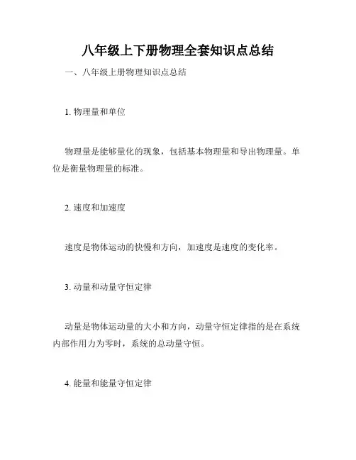 八年级上下册物理全套知识点总结
