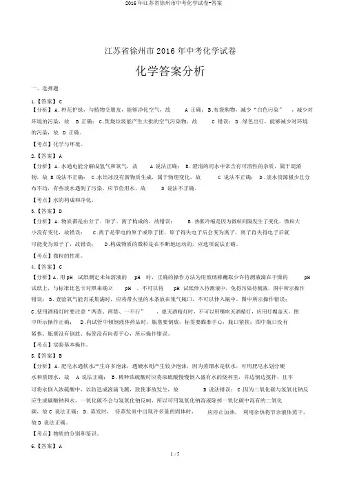2016年江苏省徐州市中考化学试卷-答案