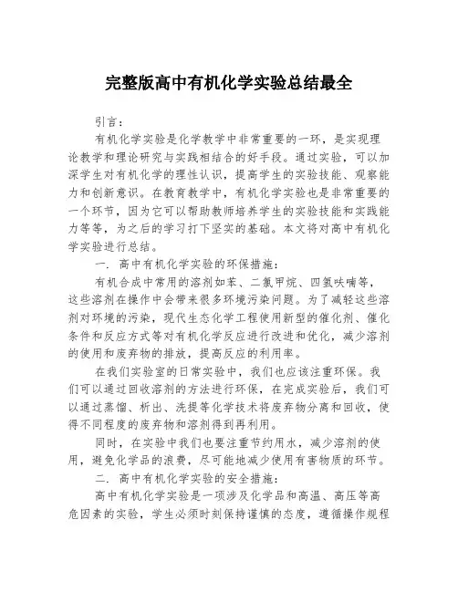 完整版高中有机化学实验总结最全