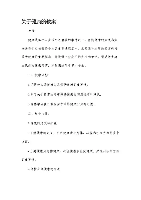 关于健康的教案