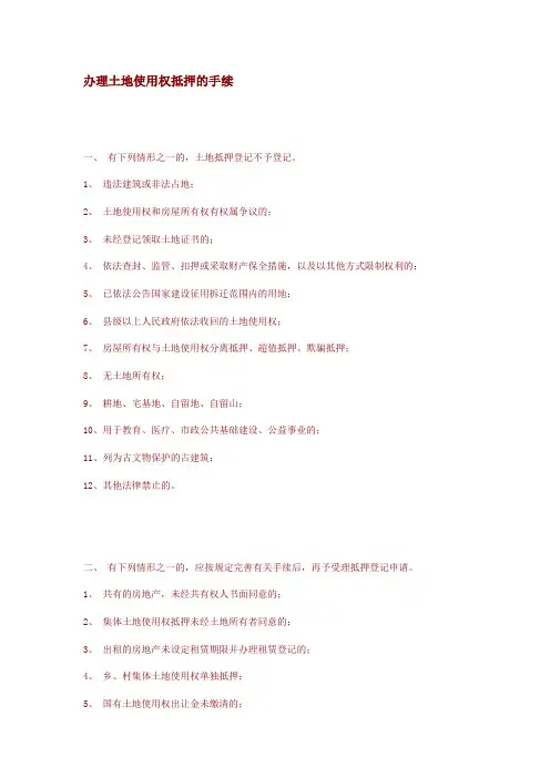办理土地使用权抵押的手续