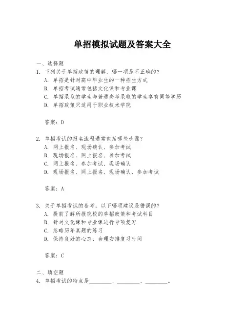 单招模拟试题及答案大全