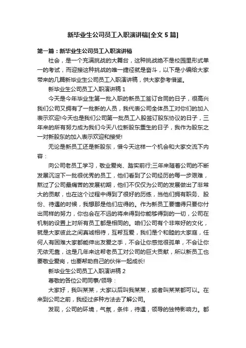 新毕业生公司员工入职演讲稿[全文5篇]