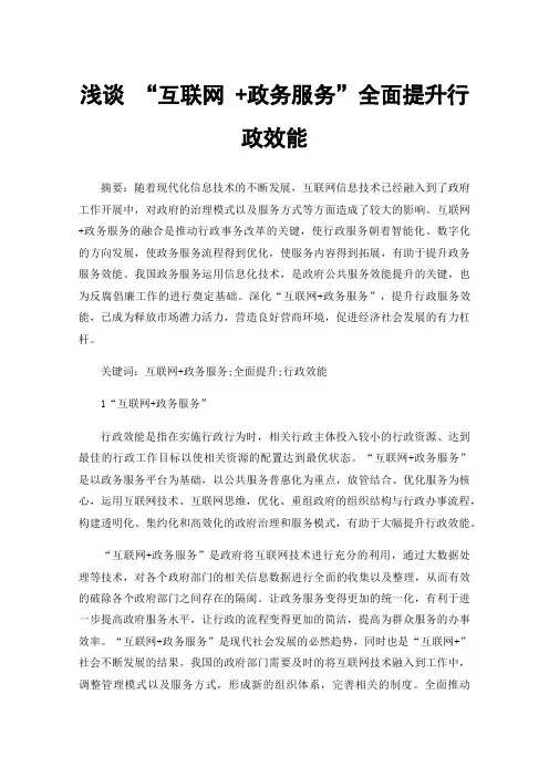 浅谈“互联网+政务服务”全面提升行政效能