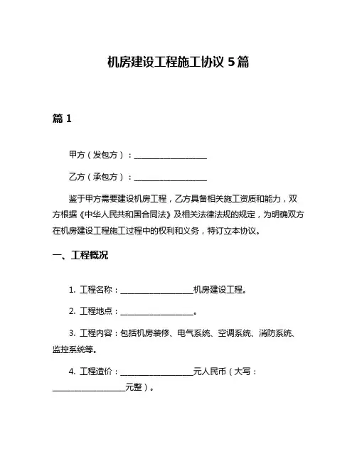机房建设工程施工协议5篇