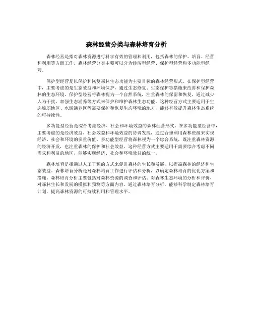 森林经营分类与森林培育分析