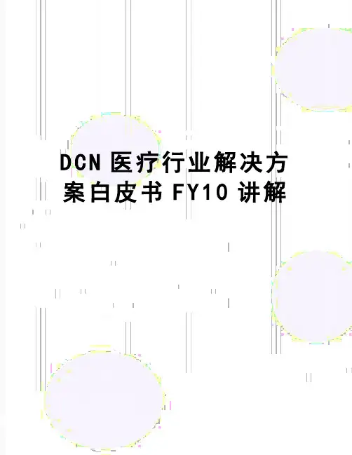 【精品】DCN医疗行业解决方案白皮书FY10讲解