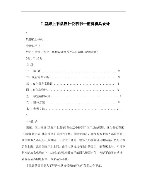 U型床上书桌设计说明书--塑料模具设计