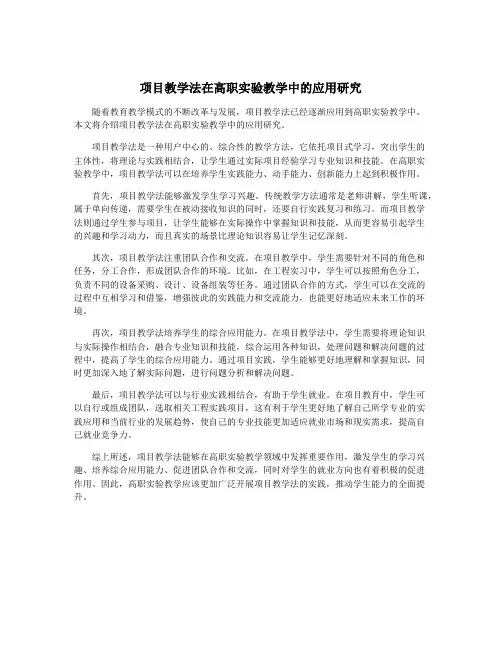 项目教学法在高职实验教学中的应用研究