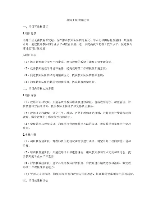 名师工程 实施方案
