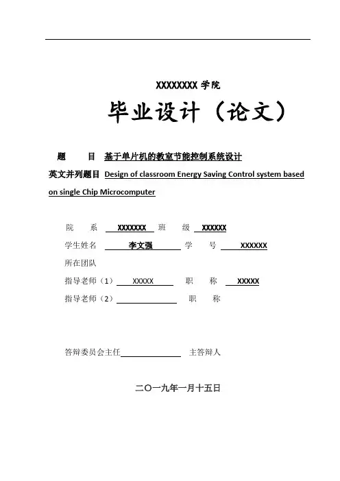 基于单片机的教室节能控制系统设计》
