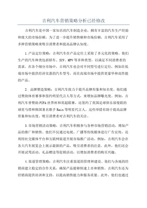 吉利汽车营销策略分析已经修改
