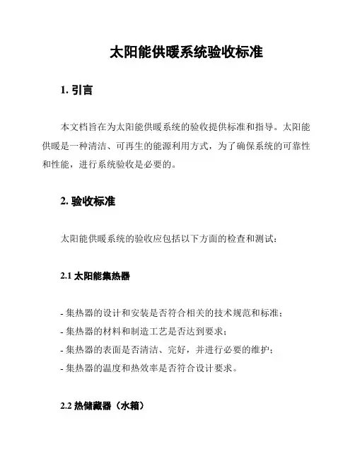太阳能供暖系统验收标准