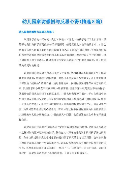 幼儿园家访感悟与反思心得(精选8篇)