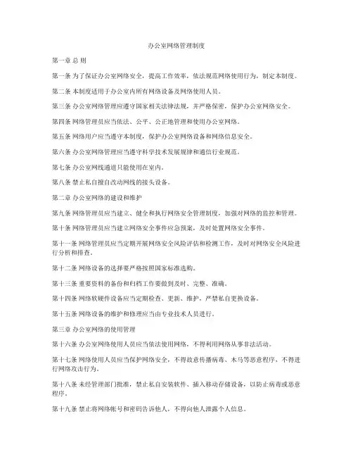 办公室网络管理制度