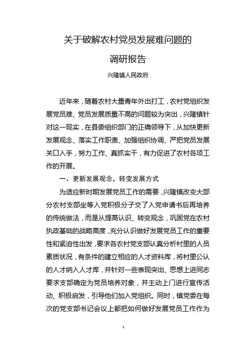 破解农村党员发展难问题的调研报告材料