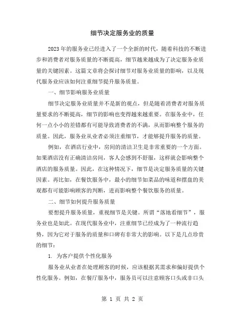 细节决定服务业的质量