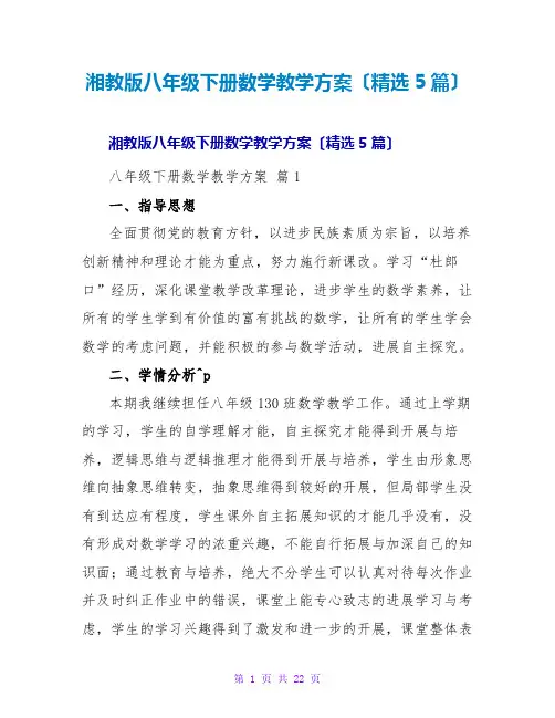 湘教版八年级下册数学教学计划(精选5篇)