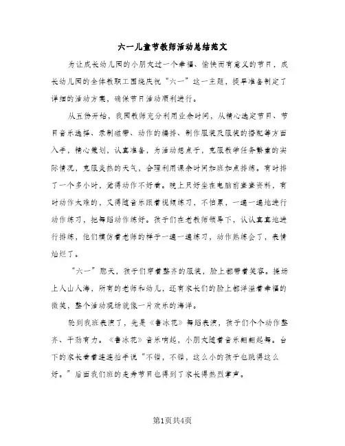 六一儿童节教师活动总结范文（2篇）