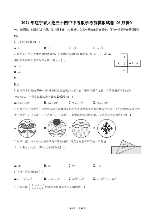 2024年辽宁省大连三十四中中考数学考前模拟试卷(6月份)+答案解析