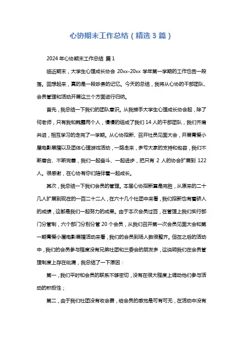 心协期末工作总结(精选3篇)