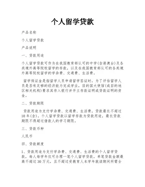 个人留学贷款